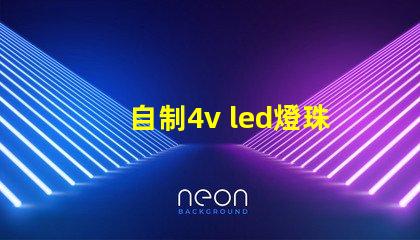 自制4v led燈珠